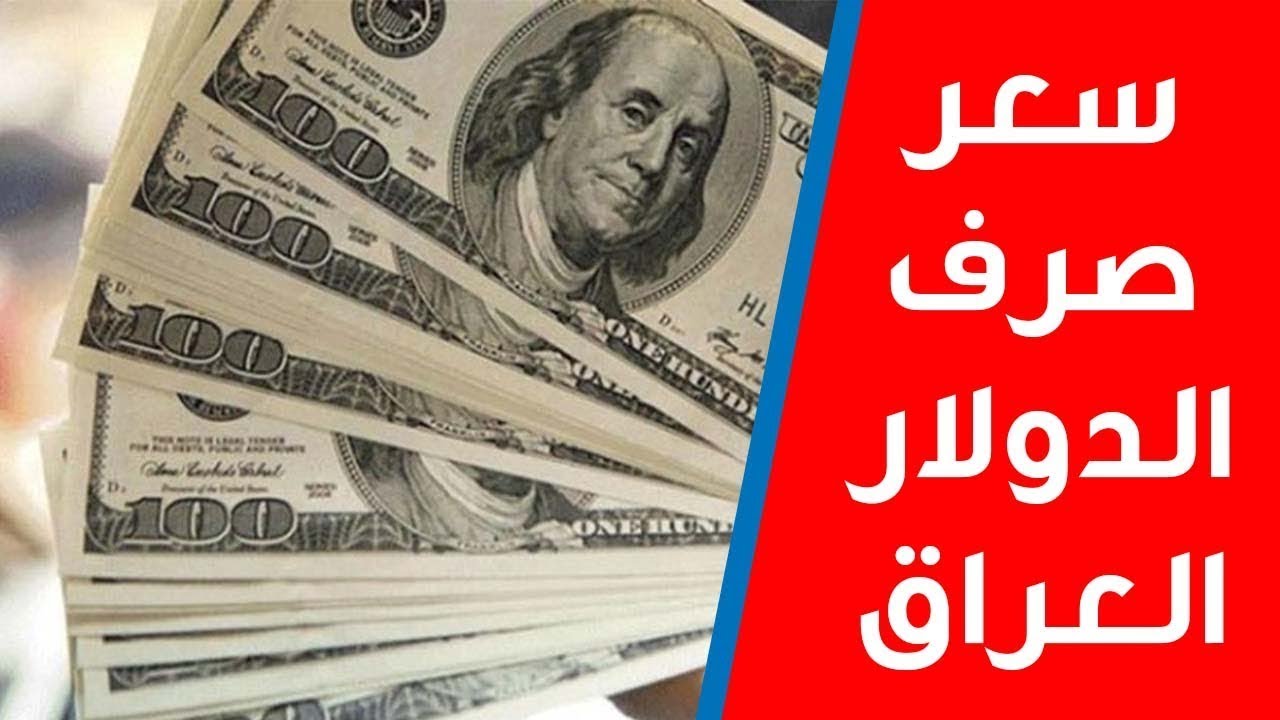 سعر صرف 100 دولار مقابل الدينار العراقي اليوم في بورصات بغداد وأربيل والمحافظات