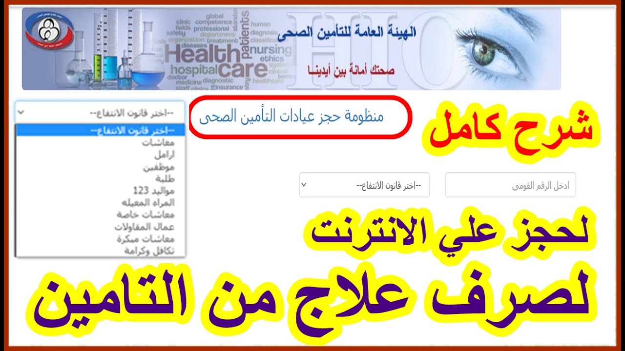 “من بيتك” حجز موعد التأمين الصحي 2025 إلكترونياً بالرقم القومي عبر reserv.hiocdis.org والفئات المستحقة
