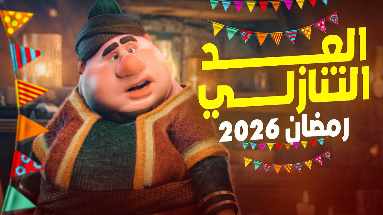 العد التنازلي بدأ.. موعد شهر رمضان 2026 في مصر وفقاً للحسابات الفلكية