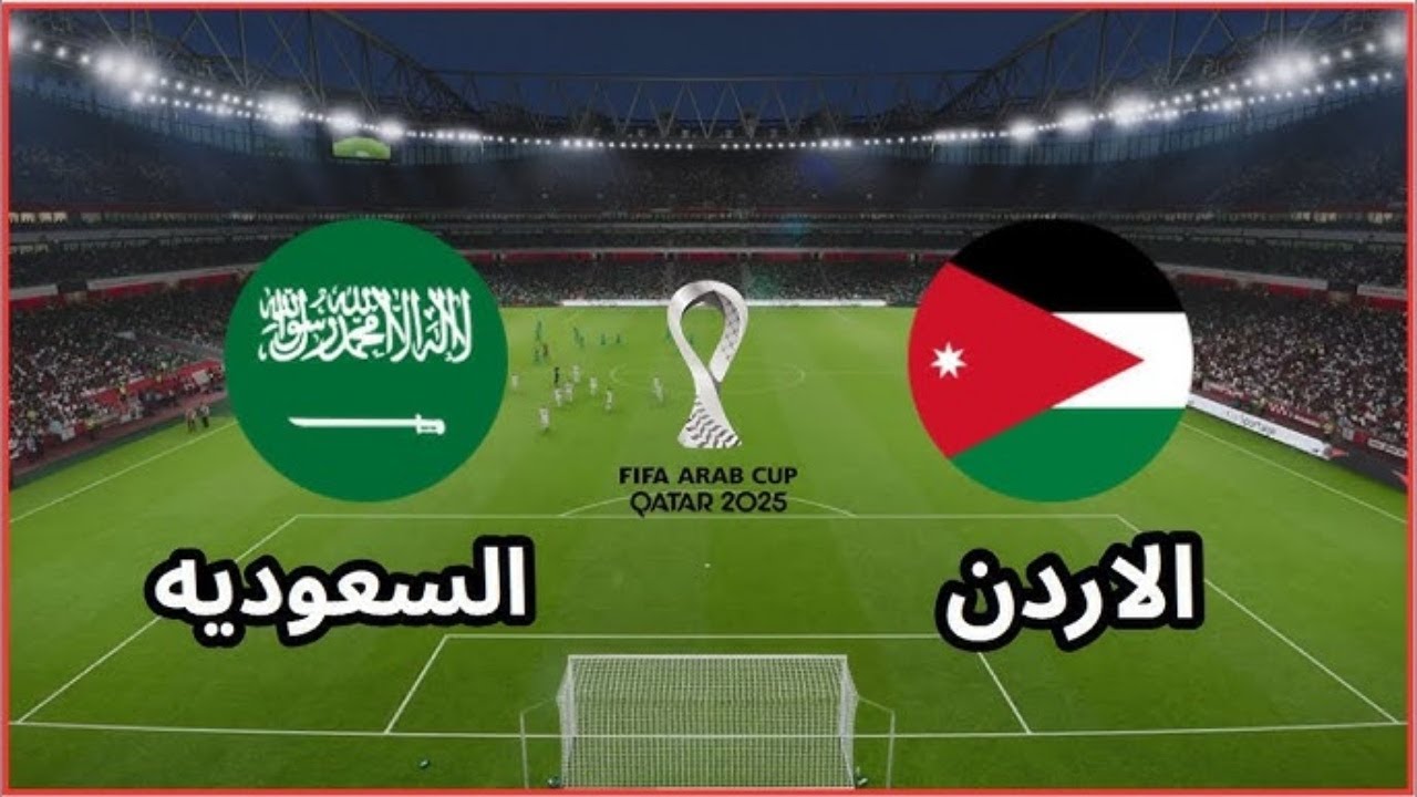 قائمة القنوات الناقلة لمباراة السعودية والأردن اليوم في نصف نهائي كاس العرب 2025