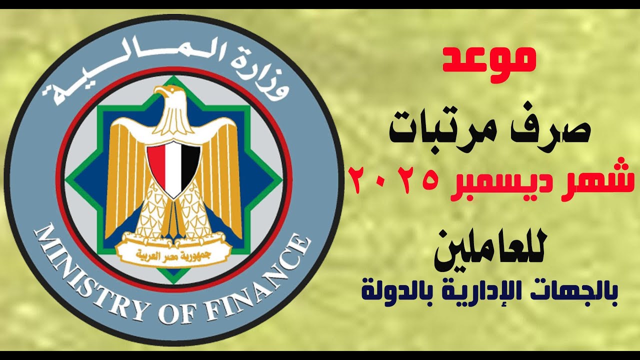 رسميًا موعد صرف مرتبات شهر ديسمبر 2025 لعاملي الجهاز الإداري في الدولة بالزيادة الجديدة