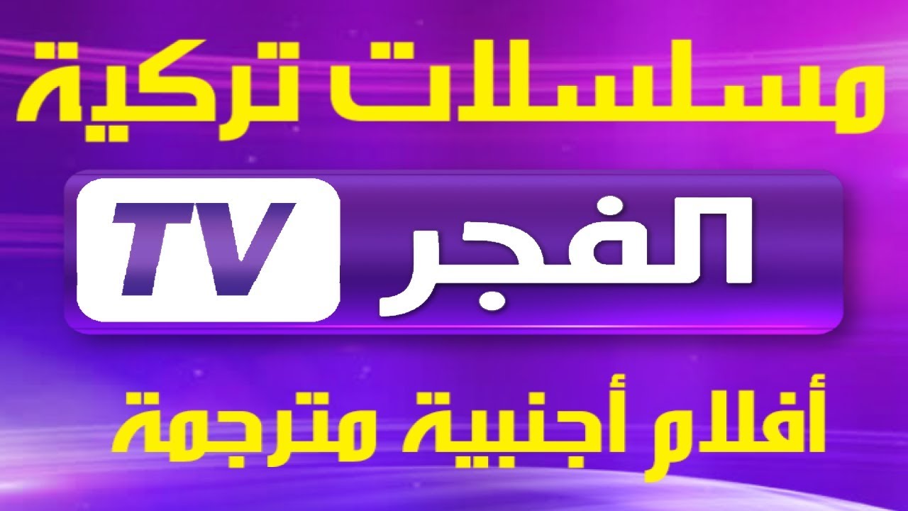 تردد قناة الفجر الجزائرية 2025 لمتابعة المؤسس اورهان مدبلج للعربية بجودة HD