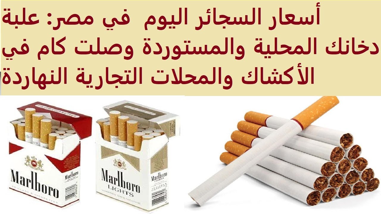 القائمة كاملة.. اسعار السجائر اليوم الجمعة 19 ديسمبر 2025 للمستهلك بالاسواق والمحلات التجارية