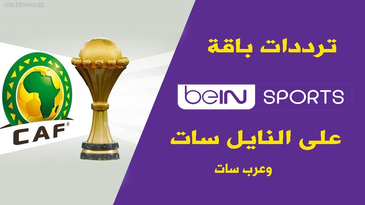 بجودة ممتازة.. تردد قناة beIN MAX 1 الناقلة لمباراة المغرب وجزر القمر في كأس امم افريقيا 2025 علي النايل سات