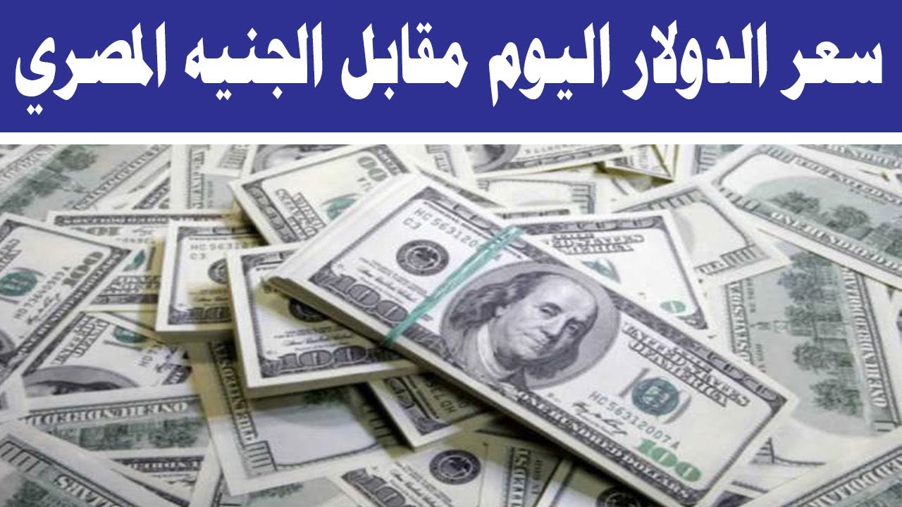 “يتراجع من جديد”.. سعر الدولار اليوم في السوق السوداء مقابل الجنية المصري