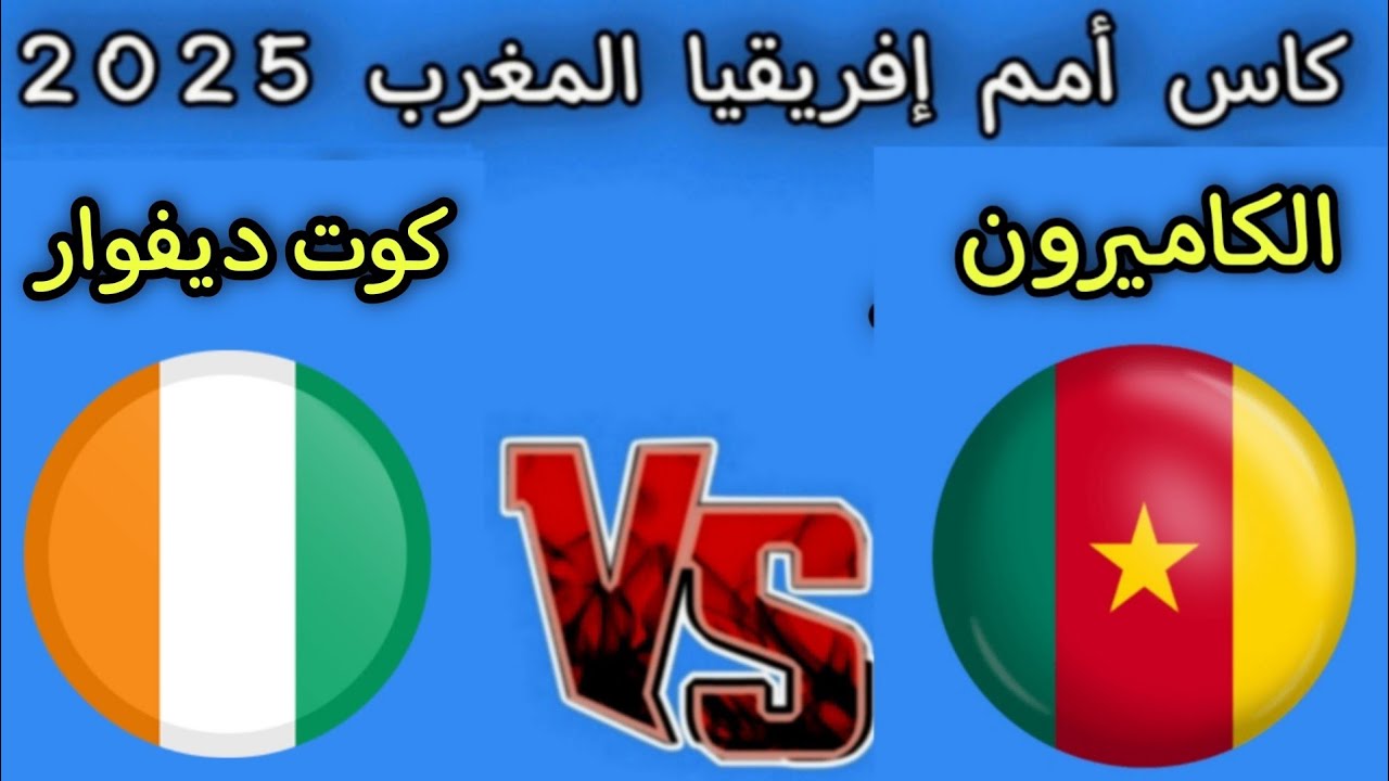 «صراع التأهل».. القنوات الناقلة لمباراة كوت ديفوار والكاميرون في كأس امم افريقيا 2025 والمعلق