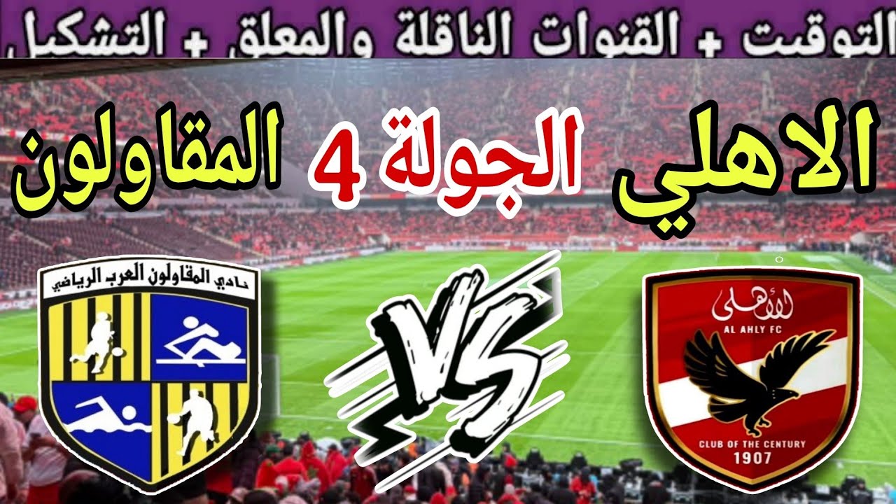 «ماتش الاهلي مجاناً».. القنوات الناقلة لمباراة الاهلي اليوم أمام المقاولون العرب في كأس العاصمة 2025 والمعلق