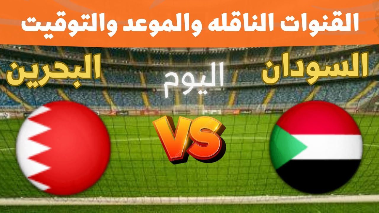 “صراع التأهل”.. القنوات الناقلة لمباراة البحرين والسودان في الجولة 3 من بطولة كأس العرب 2025 والمعلق