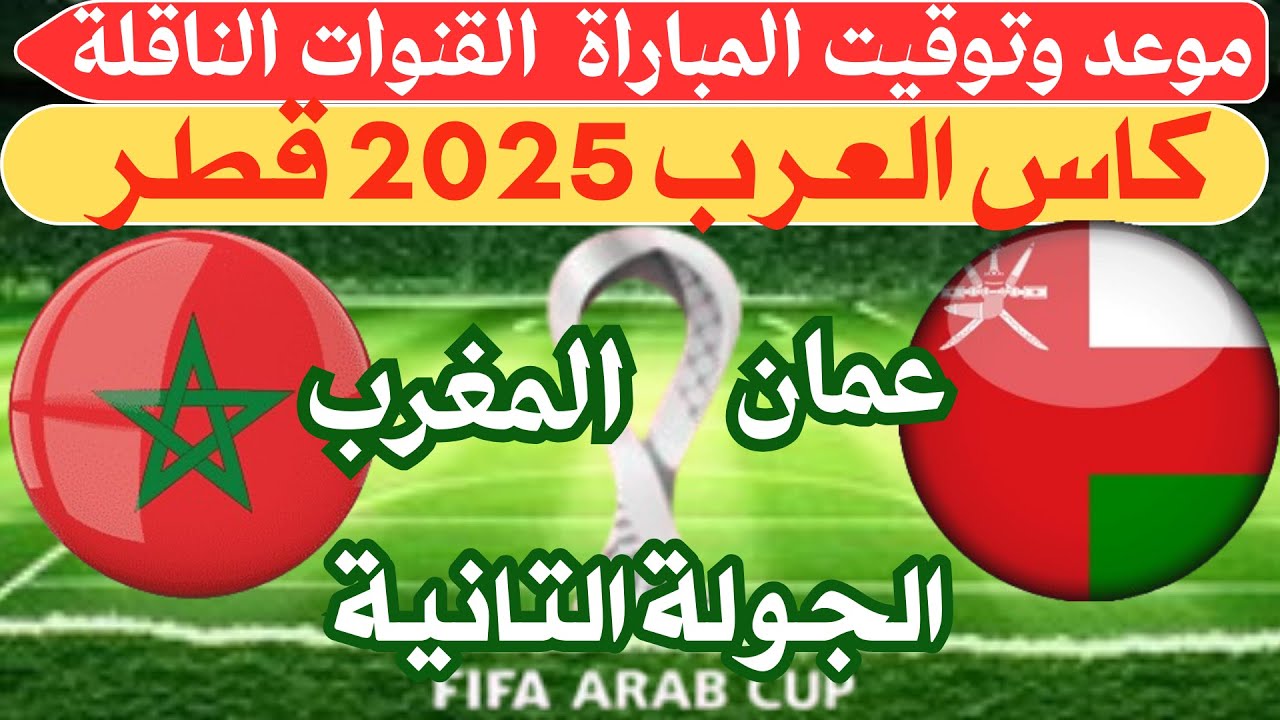 “الماتش مجاني 100%” القنوات الناقلة لمباراة المغرب ضد عمان في بطولة كأس العرب علي النايل سات