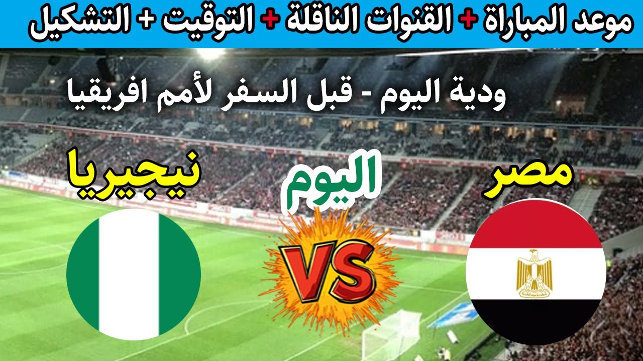 «البروفة النهائية».. القنوات الناقلة لمباراة مصر ونيجيريا الودية 2025 علي النايل سات والمعلق