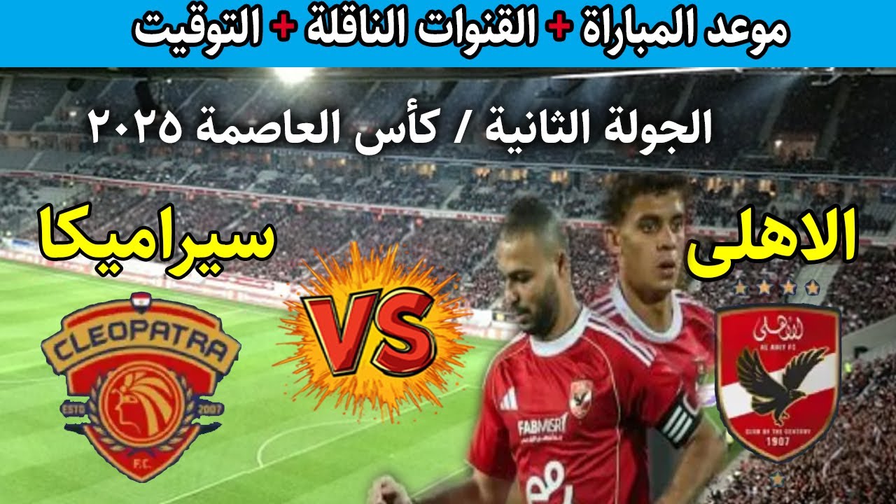 “مواجهة استعادة الثقة” موعد مباراة الاهلى وسيراميكا كليوباترا في كأس عاصمة مصر 2025-2026 والقنوات الناقلة