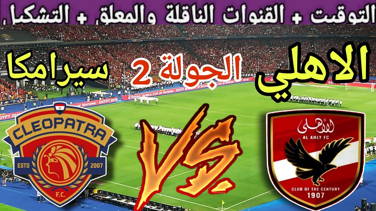 موعد مباراه الاهلي وسيراميكا كليوباترا في كأس العاصمة 2025 والقنوات الناقلة
