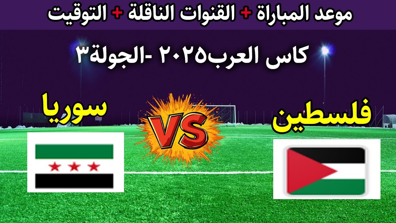 بالترددات.. القنوات الناقلة لمباراة فلسطين وسوريا في بطولة كأس العرب 2025 والتشكيل