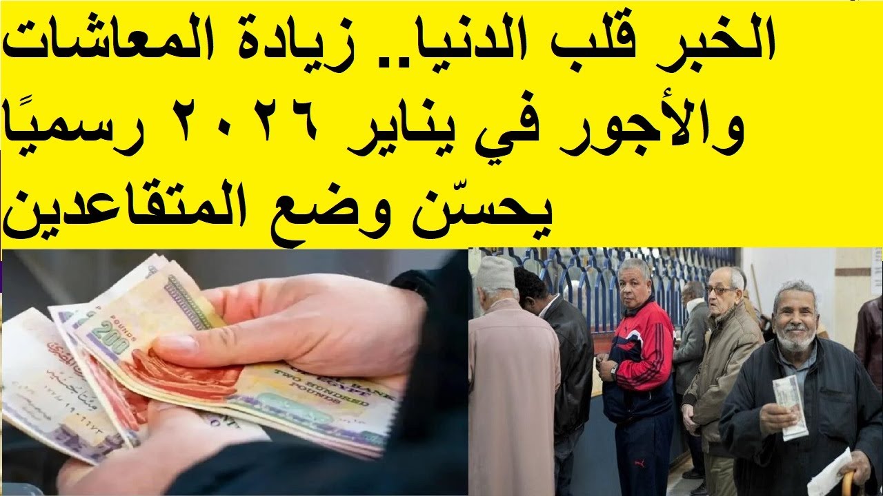 التأمينات تُعلن موعد صرف معاشات شهر يناير 2026 في مصر وأخر اخبار الزيادة الجديدة