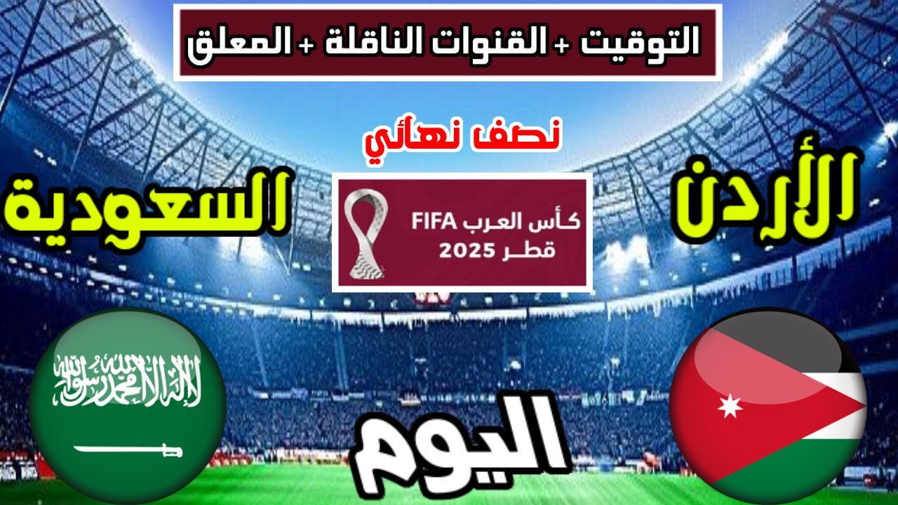 «Saudi Arabia vs Jordan».. معلق مباراة السعودية والأردن في نصف نهائي كأس العرب 2025 والقنوات الناقلة