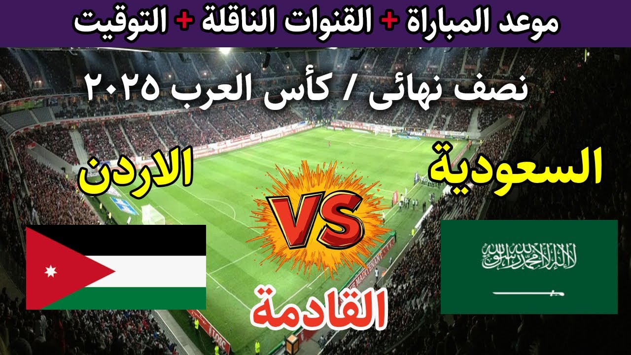 تابع بجودة HD.. القنوات المفتوحة الناقلة لمباراة السعودية والأردن اليوم في كاس العرب 2025 والمعلقين