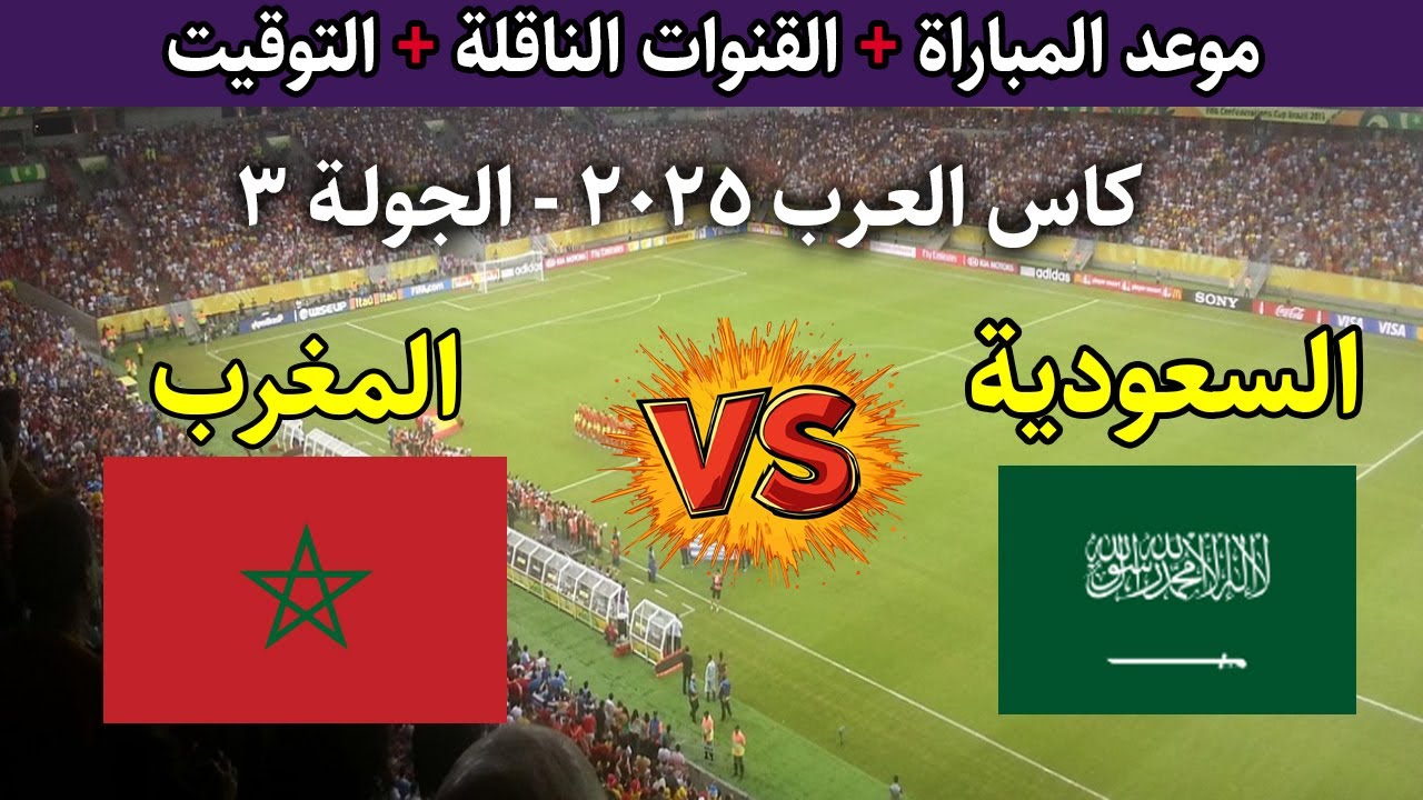 موعد مباراة السعودية والمغرب في كاس العرب 2025 والقنوات الناقلة والمعلقين