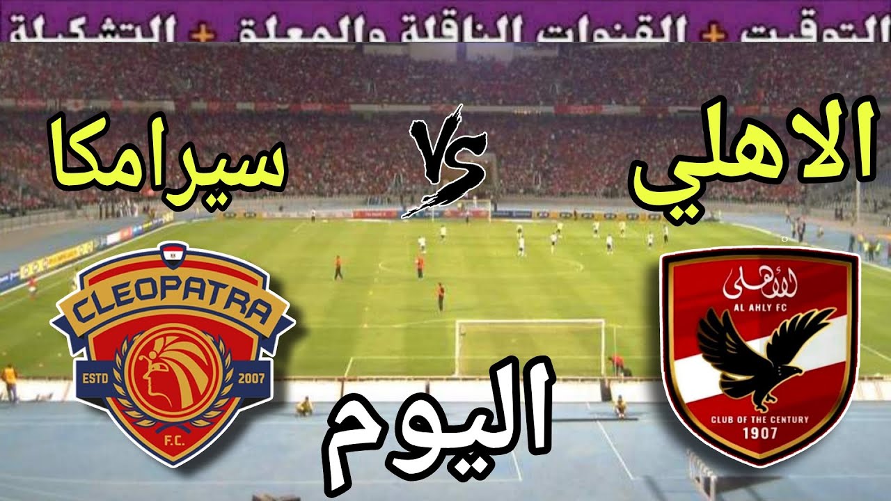 معلق مباراة الاهلي وسيراميكا كليوباترا في الجولة الثانية من كأس عاصمة مصر 2025 والقنوات الناقلة