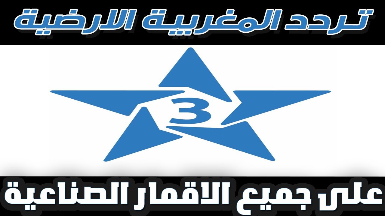 «ثبت مجاناً».. تردد قناة الرياضية المغربية TNT 1 الناقلة لمباراة المغرب وجزر القمر في كأس امم افريقيا 2025