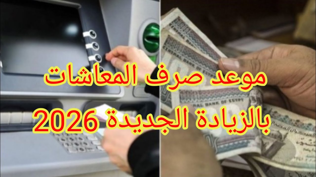 بعد زيادة الحد الادنى والاقصى.. موعد صرف معاشات شهر يناير 2026 في مصر وفقًا لقرار التأمينات