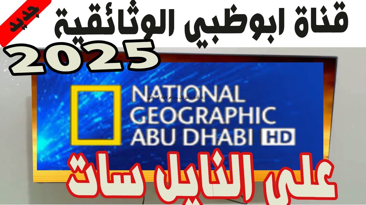 استمتع بالطبيعة.. تردد قناة ناشيونال جيوغرافيك نايل سات 2025 الناقلة للبرامج والافلام الوثائقية بجودة عالية