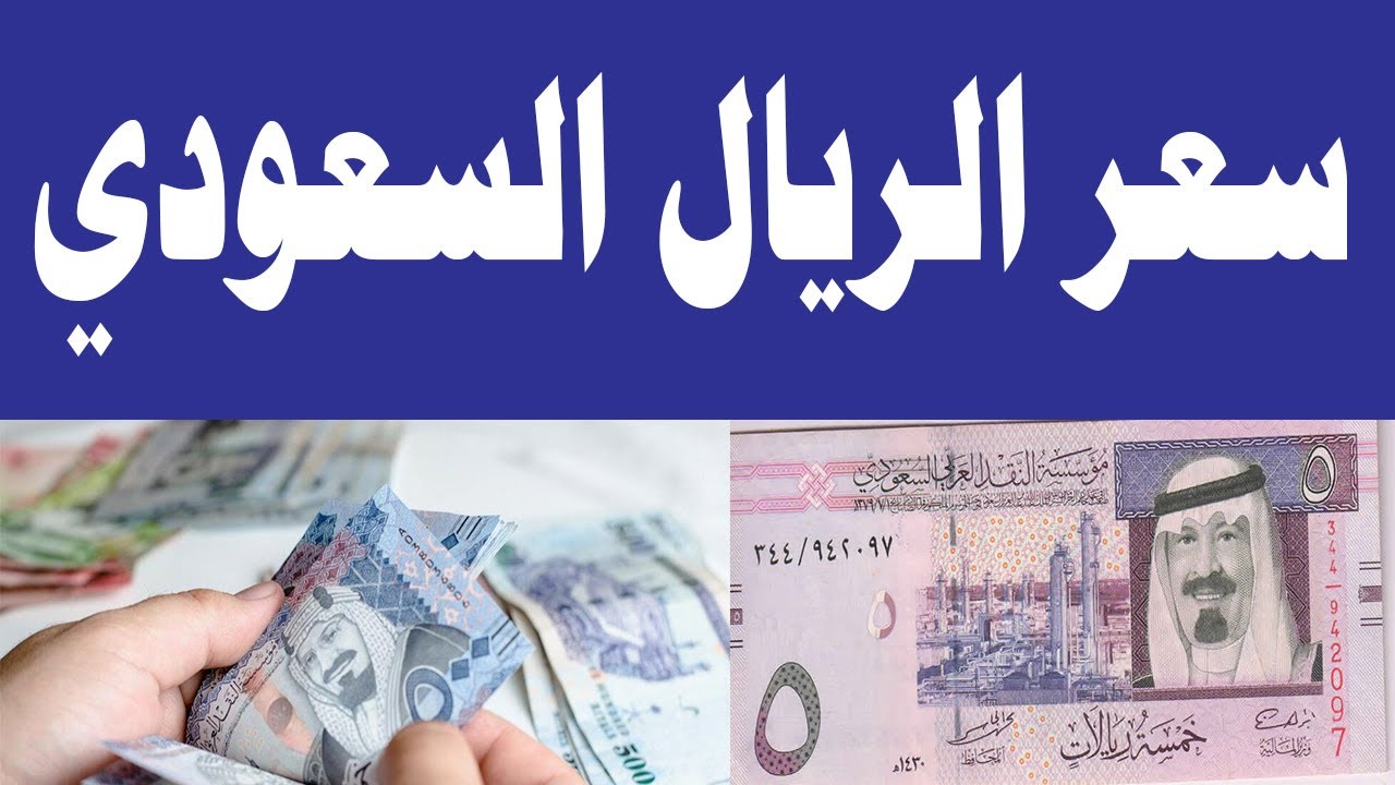 100 ريال كم جنية؟.. سعر الريال السعودي اليوم في السوق السوداء والبنوك المصرية