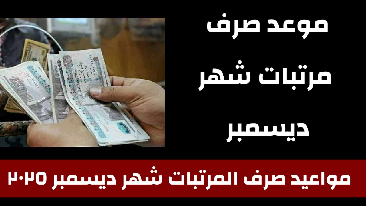رسمياً.. موعد صرف مرتبات شهر ديسمبر 2025 لجميع العاملين بالدولة وجدول الحد الادني للاجور