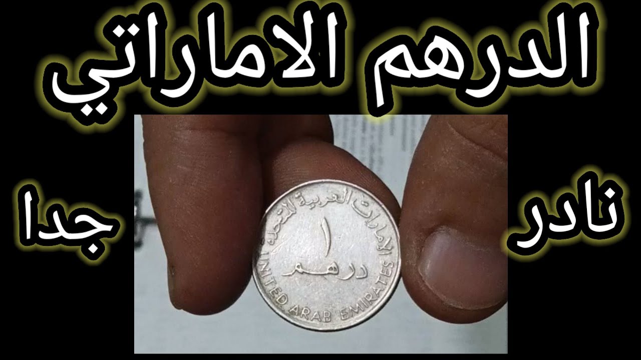 الآن.. سعر الدرهم الاماراتي مقابل الجنيه المصري اليوم الاثنين 22 ديسمبر 2025 بجميع البنوك