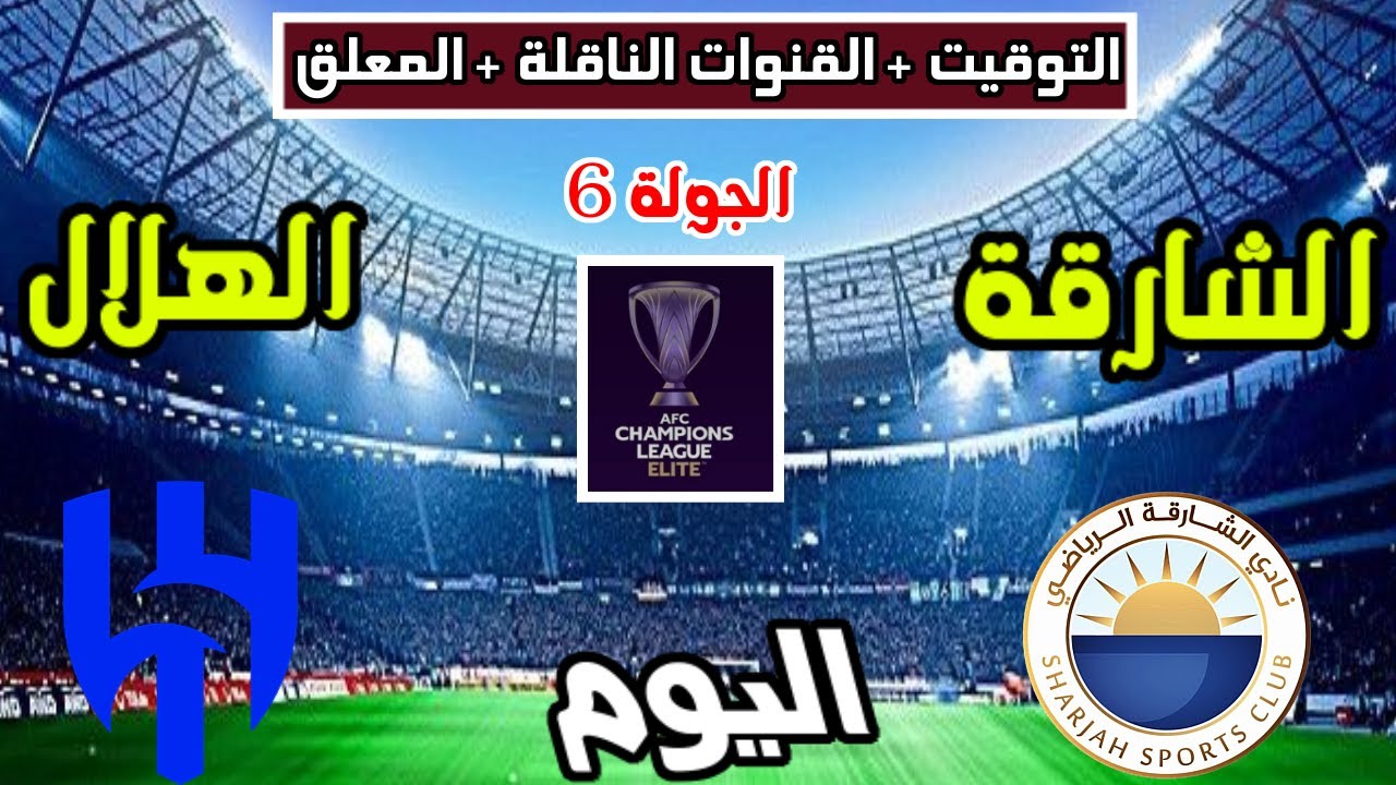 بجودة HD.. القنوات الناقلة لمباراة الهلال والشارقة في دوري ابطال اسيا 2025 والمعلق