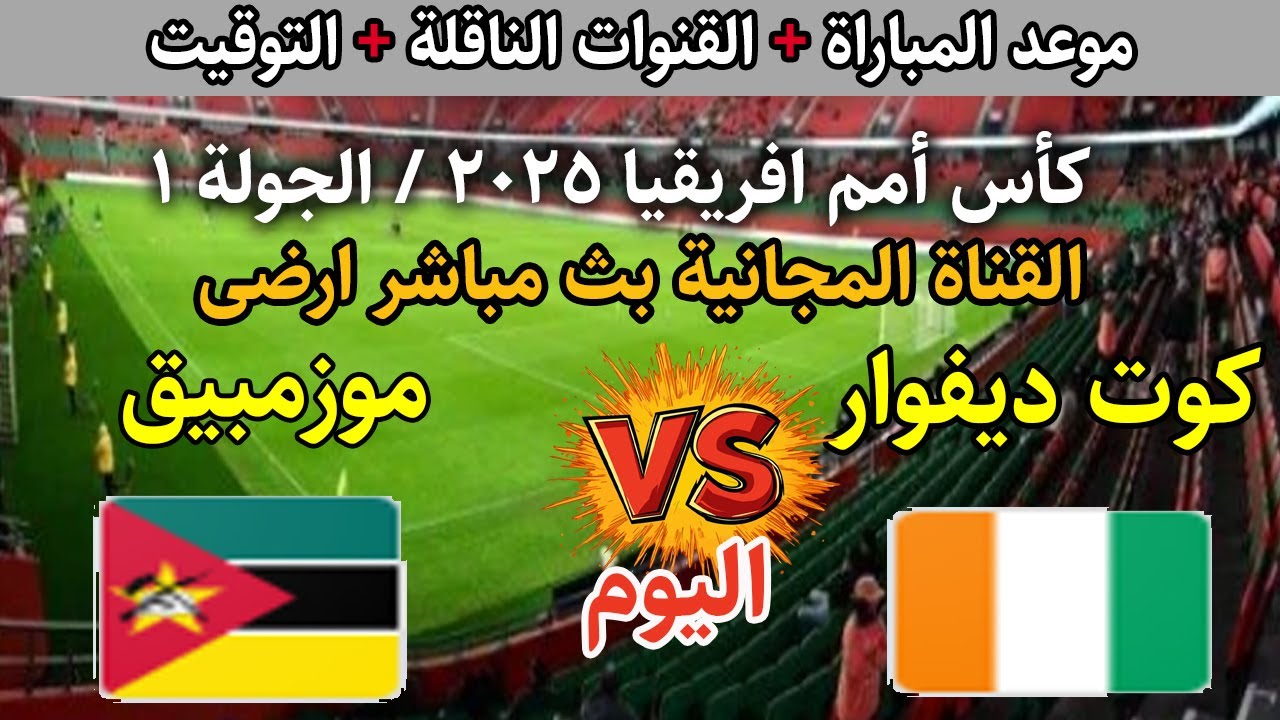 بالترددات.. القنوات الناقلة لمباراة كوت ديفوار وموزمبيق في كأس امم افريقيا 2025 والمعلق