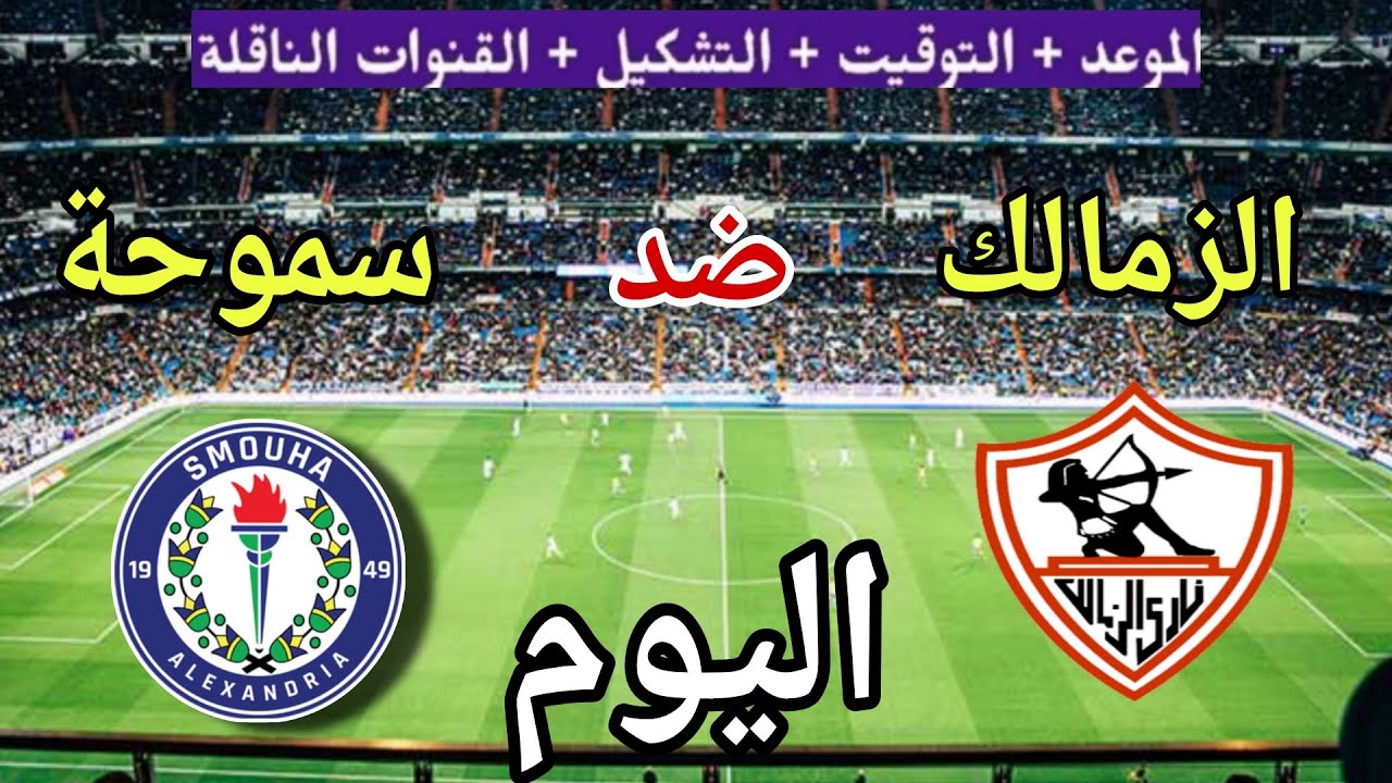 موعد مباراة الزمالك وسموحة في الجولة الثالثة من كاس عاصمه مصر 2025/2026 والقنوات الناقلة
