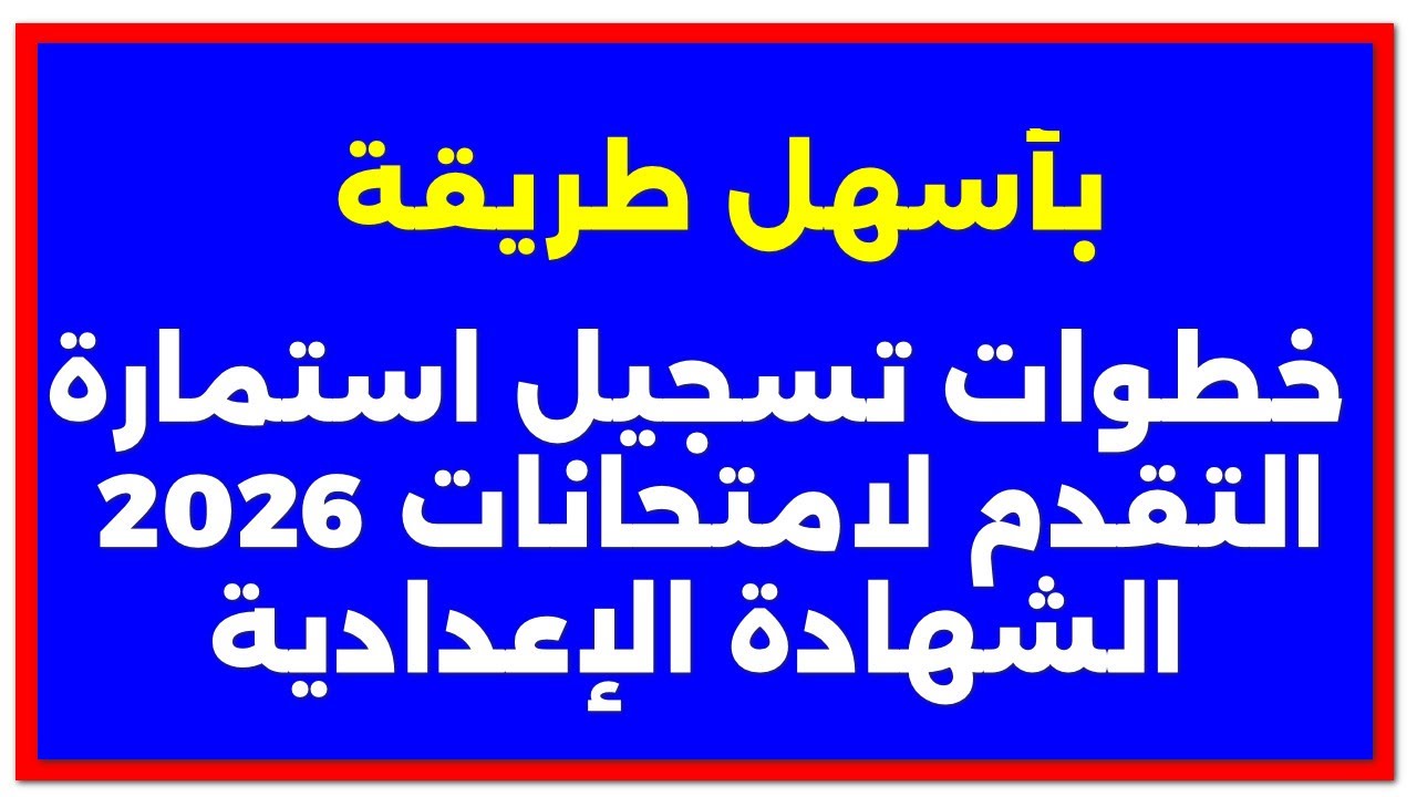 استمارة الشهادة الاعدادية 2026.. رابط التسجيل والأوراق المطلوبة