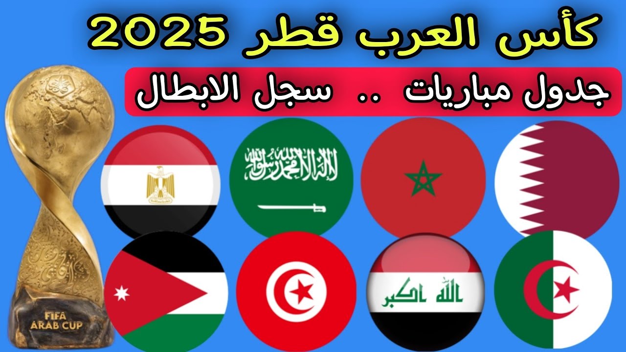 صراع المنتخبات يشتعل.. جدول مباريات كاس العرب اليوم الثلاثاء 9 ديسمبر 2025 والقنوات الناقلة