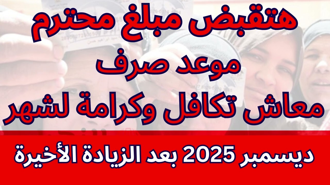 رسمياً.. موعد صرف معاش تكافل وكرامة شهر ديسمبر 2025 وشروط الاستفادة من المعاش
