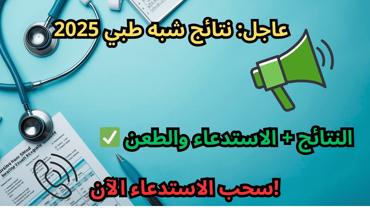 صدرت الان✔.. نتائج مسابقة شبه طبي 2025 بدون بكالوريا عبر موقع وزارة الصحة الجزائرية sante.gov.dz