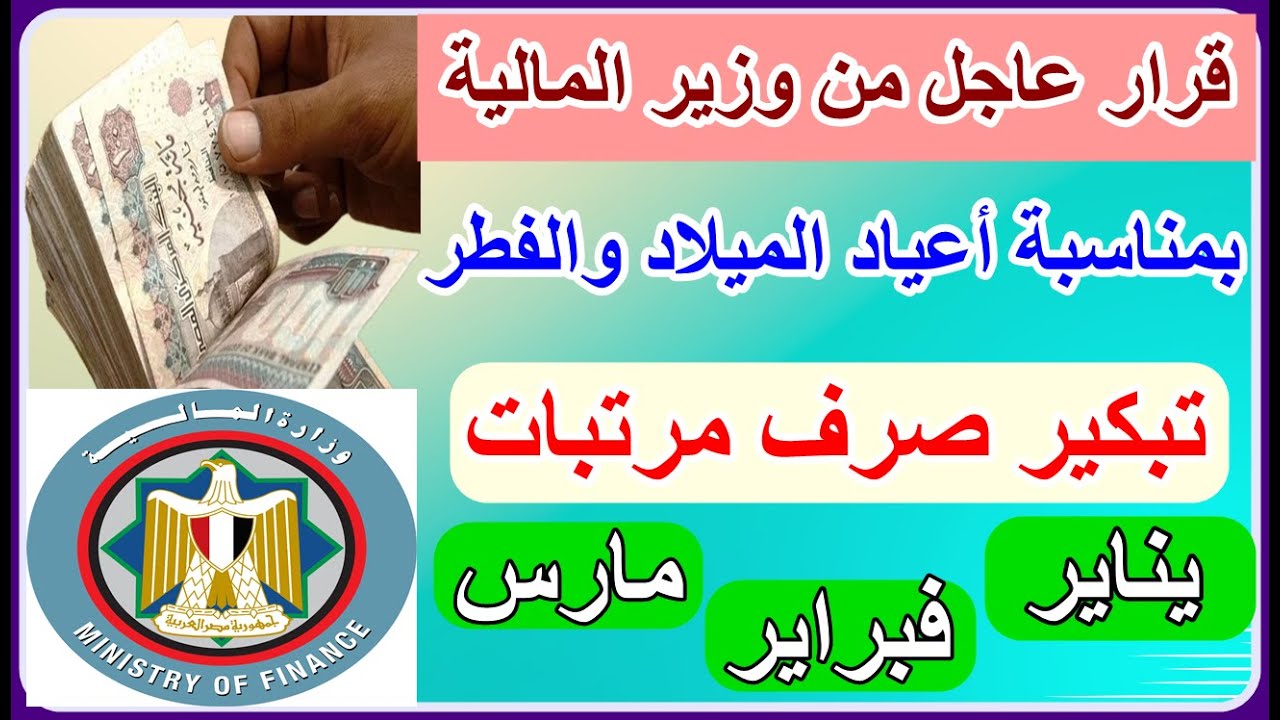 رسميًا موعد صرف مرتبات شهر يناير 2026 لموظفي القطاع الحكومي وجدول الزيادة الجديدة