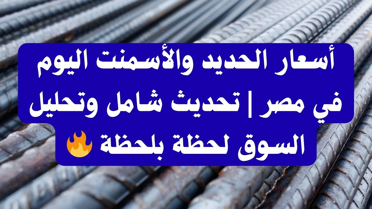 «تحديث شامل».. أسعار الحديد والأسمنت اليوم الخميس 25 ديسمبر بكافة الشركات والمصانع