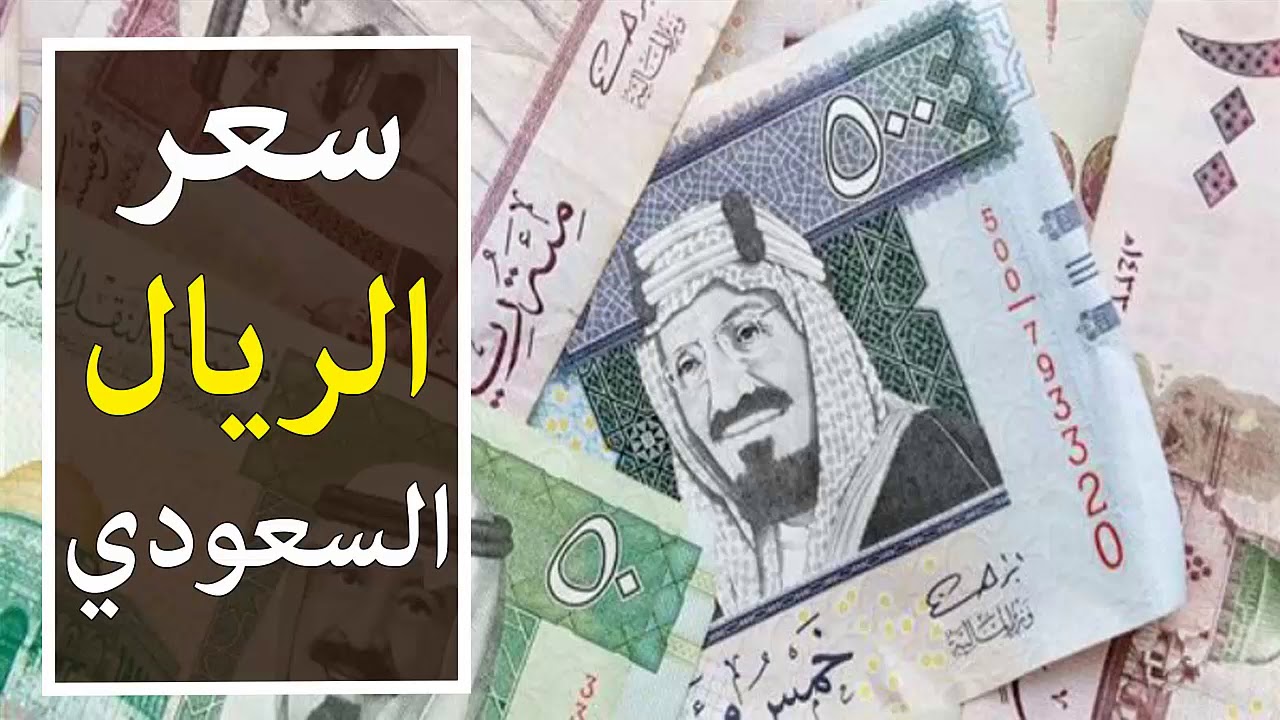 ارتفاع سعر الريال السعودي اليوم في السوق السوداء مقابل الجنية المصري.. تحديث جديد للبيع والشراء