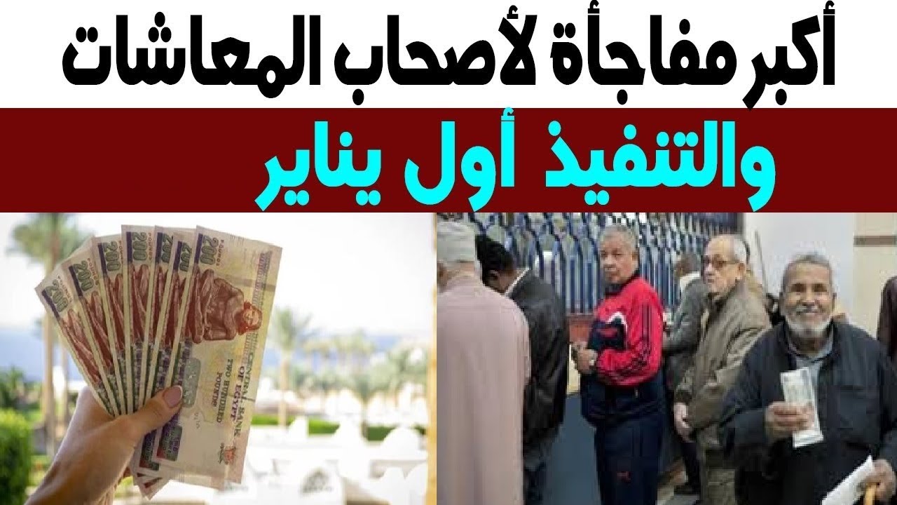 بالزيادة الجديدة.. موعد صرف معاشات شهر يناير 2026 في مصر وفقًا لقرار هيئة التأمينات الاجتماعية