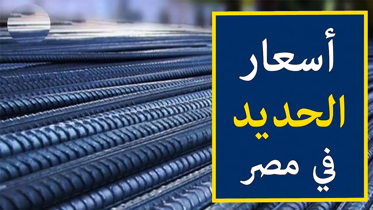 تراجع اسعار الحديد اليوم في مختلف الشركات والمصانع.. عز يهبط لأقل مستوى