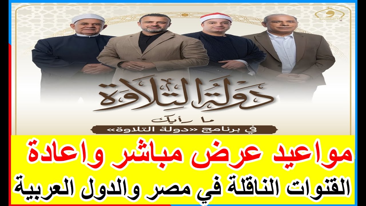 “الحناجر الذهبية” مواعيد عرض برنامج دولة التلاوة والقنوات الناقلة ولجنة التحكيم
