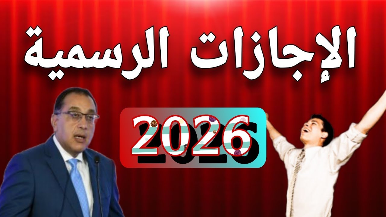جدول الاجازات الرسمية 2026 في مصر وموعد اول عطلة لموظفي القطاع العام والخاص