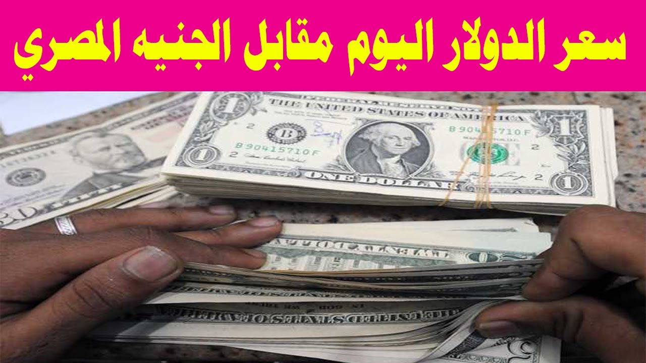 “بين ارتفاع وانخفاض”.. سعر الدولار مقابل الجنيه المصري اليوم في البنوك والسوق السوداء