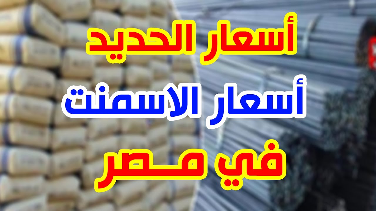 (مقاوم ومخلوط) ارتفاع سعر الاسمنت اليوم في مختلف الشركات والمصانع المصرية.. الطن بكام؟