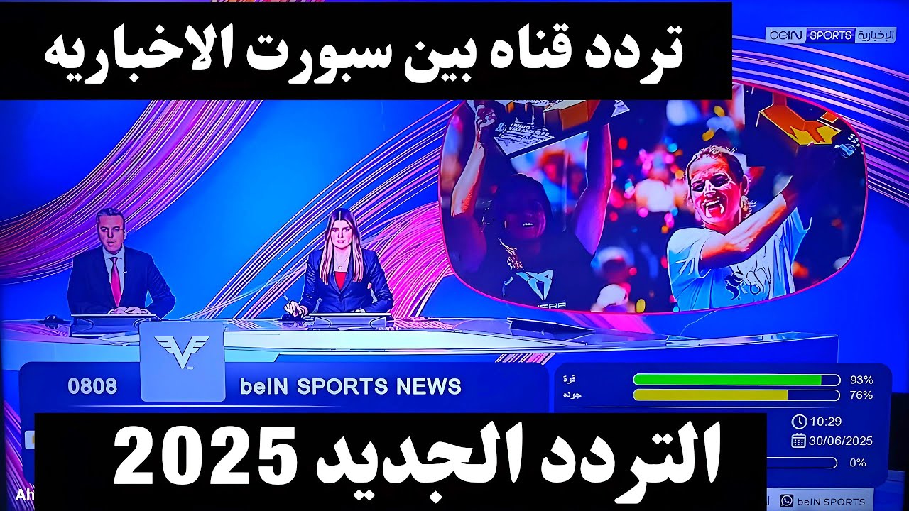 تثبيت تردد قناة bein sport الإخبارية المفتوحة الناقلة لقرعة كأس العالم 2026 علي النايل سات