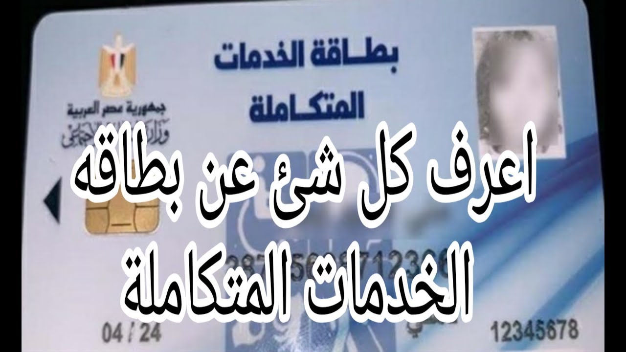 رابط الاستعلام عن صدور كارت الخدمات المتكاملة 2025 بالرقم القومي لذوي الاعاقة