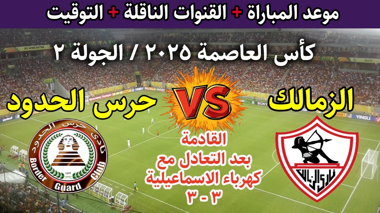 «الجولة 2».. موعد مباراه الزمالك في كاس عاصمه مصر ضد حرس الحدود والقنوات الناقلة