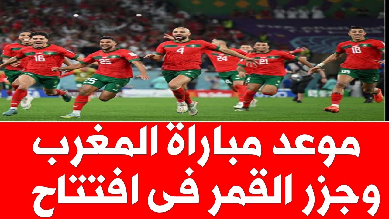 قائمة القنوات الناقلة لمباراة المغرب وجزر القمر اليوم في افتتاح كاس أمم افريقيا 2025 والمعلقين