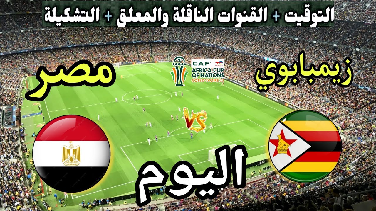 قائمة القنوات الناقلة لمباراة مصر وزيمبابوي اليوم في كاس أمم افريقيا 2025/2026