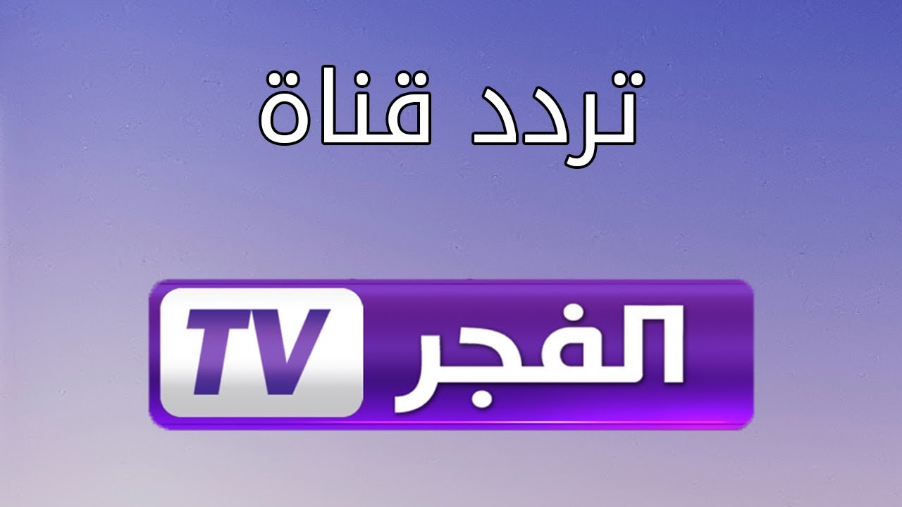 تردد قناة الفجر الجزائرية 2025 لمتابعة الحلقة التاسعة من مسلسل المؤسس اورهان اليوم